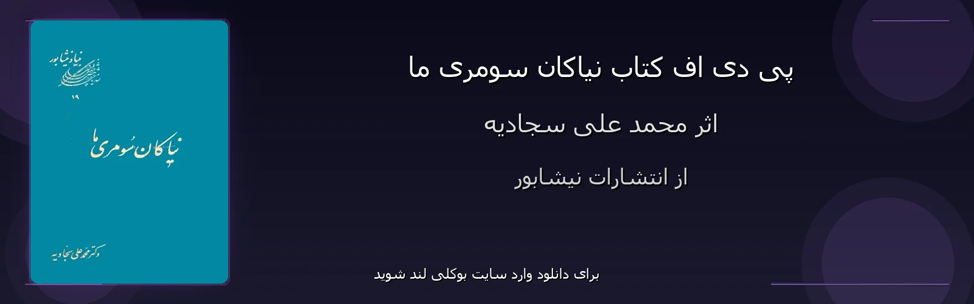 نیاکان سومری ما - بنر - فایل استور